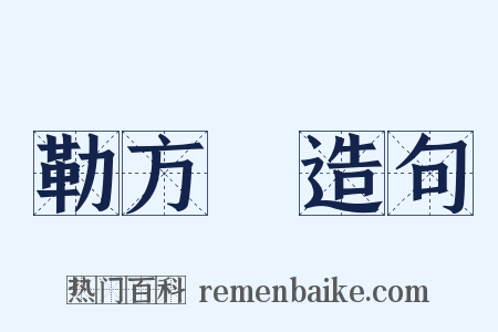 勒方錡造句是什么意思的图片